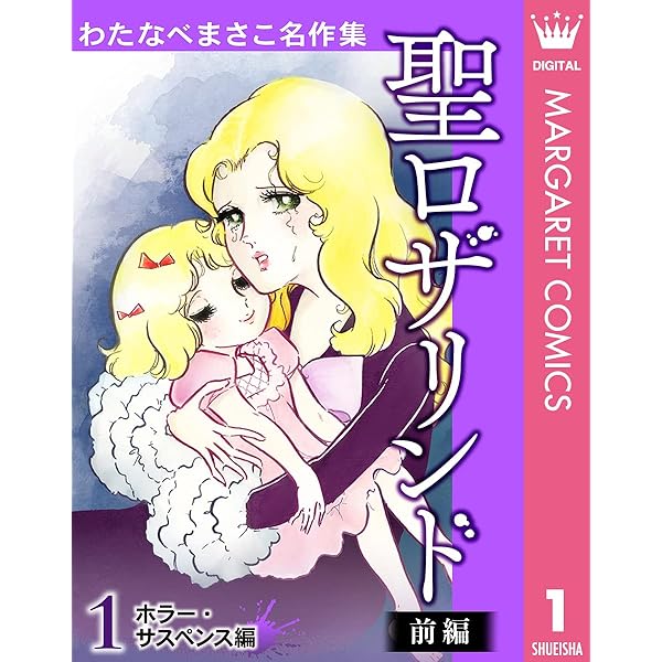 わたなべまさこ名作集 ホラー・サスペンス編 2 聖ロザリンド 後編